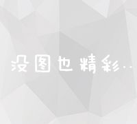 解锁SEO优化技巧：提升搜索引擎排名与网站流量